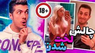 چالش تیک تاک مثبت 18 😛 لخت شدن جلوی همدیگه