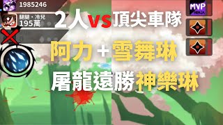 忍者必須死 2人打頂尖三排 阿力+雪舞 屠龍爆炸傷害 #無雙 #櫻之谷 #忍者マストダイ #ninja must die