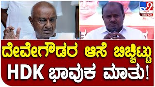 H.D. Kumaraswamy: ಹಾಸನದ ನಗರ್ತಿ ಗ್ರಾಮದಲ್ಲಿ ಮಾಜಿ ಸಿಎಂ ಕುಮಾರಸ್ವಾಮಿ ಭಾಷಣ| #TV9D