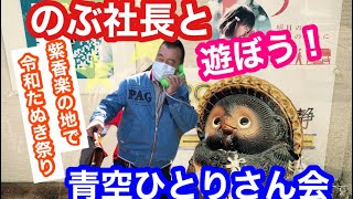 【のぶ社長と遊ぼう！】滋賀県青空ひとりさん会inしがらき