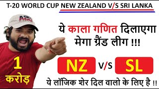 NZ vs SL Dream11 Team | NZ vs SL Dream11 WC T20 | NZ vs SL Dream11 Team Today Match Prediction