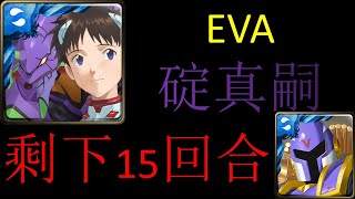 【回合限制-EVA真嗣剩15回合】【霸法 棕熊號】【第二次死鬥，裝甲連戰 】【E\u0026K愛德華】【攻略在下方】