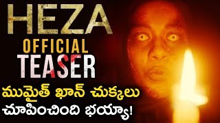 Mumaith Khan Heza Movie Teaser || Nutan Naidu || Latest Telugu Movies || Sunray Media