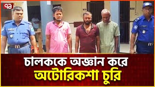 রূপগঞ্জে ছিনতাই চক্রের চারজনকে গ্রেপ্তার করেছে পুলিশ | News | Ekattor TV