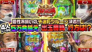 【暑苦しいメンバー？】パチガブ杯ライターNo1決定戦！予選Fグループ (2/2) 【シーサ。 / ヤルヲ / たなちゅう / てつ】[パチガブカップ]