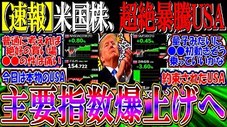 【速報】米国株、超絶暴騰USA来るか『エヌビディア以外全戻し爆上げへ』【新NISA/2ch投資スレ/お金/S\u0026P500/NASDAQ100/FANG+/トランプ/パランティア/テスラ/円高円安/AI】