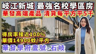 中山樓盤｜華發學府壹號｜中山石歧｜岐江新城最強學區房 清貨劈價50萬 最新特價149xx元/m² 得房率100% 臨近岐江新城地鐵站 大信商圈 萬象匯 興中廣場 利和廣場