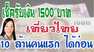 #เช็ครับเงิน #1500 บาท #เที่ยวไทย #แจก 10 ล้านคนแรก| Tv4Thai