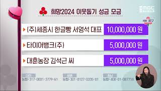 희망2024 이웃돕기 성금 모금/대전MBC