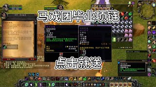 暗月马戏团送装备送buff，块冲！