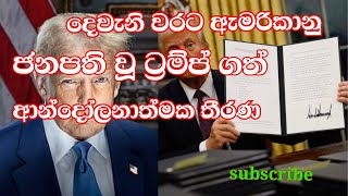 ඇමරිකාවේ ජනපති වූ ඩොනල්ඩ් ට්‍රම්ප් දිව්රුම් දීමෙන් පසු දුන් ආන්දෝලනාත්මක නියෝග Trump in action