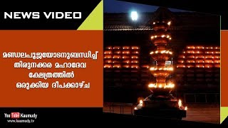 മണ്ഡലപൂജയോടനുബന്ധിച്ച് തിരുനക്കര മഹാദേവ ക്ഷേത്രത്തിൽ ഒരുക്കിയ ദീപക്കാഴ്ച