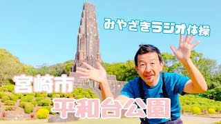 みやざきラジオ体操(宮崎市 平和台公園)