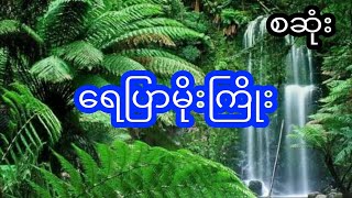 ရေပြာမိုးကြိုး - စဆုံး