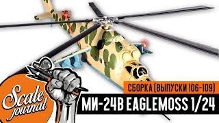 #28 Ударный вертолет Ми-24В Eaglemoss 1/24 (Выпуски 106-109)