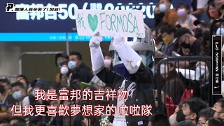 【P. LEAGUE】富邦陣營出現叛徒？棒球吉祥物Frankie竟公然舉牌支持夢想家啦啦隊！