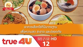 กินเปลี่ยนชีวิต Cooking Special week 12 [Full Special 12 - Official by True4U]