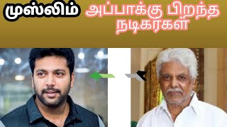 முஸ்லிம் அப்பாவுக்கு பிறந்த நடிகர்கள்?#actor #actorslife #viral #father #muslimquotes #socialmedia