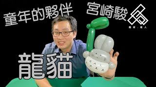 【魔術達人教你折氣球】造型氣球教學 - 龍貓(豆豆龍)