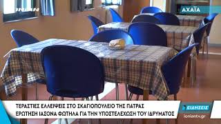 ΠΑΤΡΑ | Τεράστιες οι ελλείψεις στο Σκιαγιοπούλειο Ίδρυμα