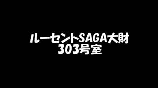 ルーセントSAGA大財　303号室【佐賀　賃貸　不動産】トム・カンパニー株式会社