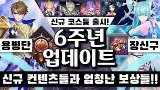 드디어 6주년 업데이트! 과연 점검시간은 몇시간일까? 용병단 콘텐츠는 무조건 해야한다! 세븐나이츠 세나 코리R