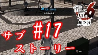 【龍が如く 6】　小悪魔の危機　サブストーリー#17　第六章　【TkeiGames】