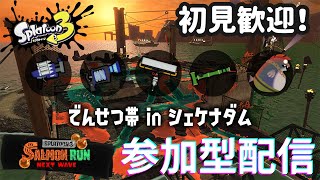 ちょこっとサモラン - やばそうな編成 #参加型 #シェケナダム【スプラトゥーン3/サーモンランNW】 #89 #スプラ3 #サーモンランNW #初見さん大歓迎