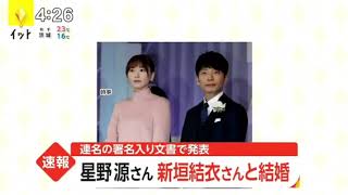 新垣結衣×星野源【結婚報道】