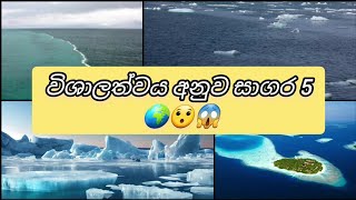 විශාලත්වය අනුව සාගර 5 🌍🌎🌏😱😮 5 oceans by size @NobalanaWishwaya1