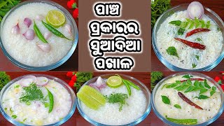 ମନ ଆତ୍ମାକୁ ଶାନ୍ତି କଲା ଭଳି ୫ପ୍ରକାରର ପଖାଳ‼️Odia Authentic Recipe/Pakhala Recipe/Odia Pakhala/