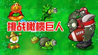 杂交版：挑战橄榄巨人！汉堡王竟然这么的？