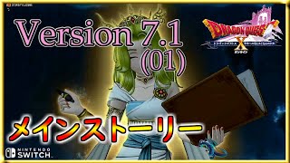 【ドラクエ10】【Ver,7.1】『メインストーリー(1)』【DQX】【DQ10】