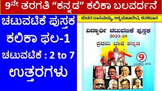 Kalika Balavardhane 9th Kannada Chatuvaitke 2 to 7 Answers | 9ನೇ ಕನ್ನಡ ಕಲಿಕಾ ಫಲ 1 ಉತ್ತರಗಳು