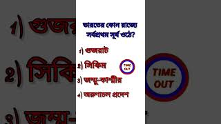 ভারতের কোন রাজ্যে সর্বপ্রথম সূর্য ওঠে? #gk #gkbangla #viralshort #generalknowledge #trending