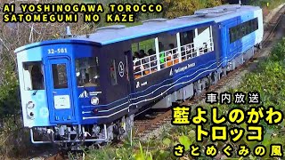 【車内放送】藍よしのがわトロッコ さとめぐみの風 徳島〜阿波池田間完乗版