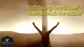 #music_only #tracksman randi suvartha |రండి సువార్త సునాదముతో – రంజిలు సిలువ నినాదముతో|| track only