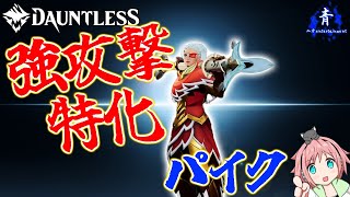 【Dauntless】『強攻撃特化！』ひたすら強攻撃で攻めるパイクの構成を紹介！！【ドーントレスシーズン2】