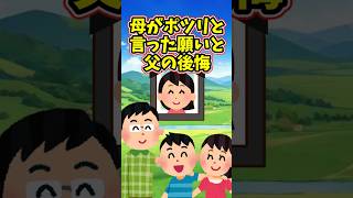 亡くなった母がポツリと言った願いと、ずっと後悔していた父　　　　　　　　　　　　　　　　.　　　　　　　　　　　　　　　. 　　　 【  泣ける話 感動する話 】 #2ch #猫 #犬 #Shorts