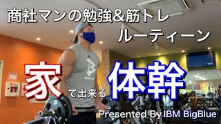 【ルーティン#81】雨でも家で筋肉を追い込む商社マンの日常|おうちトレーニングメニューご紹介|IBM BigBlue式|TOEIC|目指せ900点|元京大アメフト主将