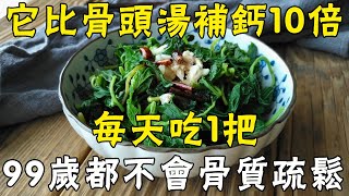 這種菜比骨頭湯補鈣10倍！每天吃1把，活到99歲都不會骨質疏鬆，中老年人必看 |三味書屋