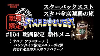 【スタバ新作】オペラ フラペチーノ★2023年 バレンタイン限定メニュー 第2弾★チョコレート★2023年2月3日リリース★スターバックス クエスト104