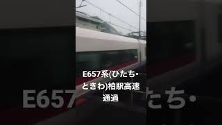 E657系常磐線特急(ひたち•ときわ)柏駅を高速通過　#常磐線特急　#ひたちときわ　#ムコナ　#e657系  #特急列車