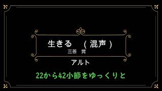 生きる 混声合唱　ゆっくりアルト（伴奏なし）22～42小節