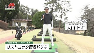 リストコック習得ドリル〜大山トギメソッド1分ドリル【ゴルフレッスン】