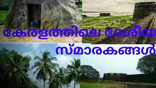 കേരളത്തിലെ ദേശീയപ്രാധാന്യമുള്ള സ്മാരകങ്ങൾ | monuments of national importance in kerala