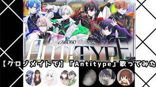 ▷クロノヴァ20万人達成念願【クロノメイトで】「Antitype」歌ってみた◀