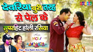 देवरिया बुरी तरह से पेल के | मनोज बघेल और नीतू तोमर की रंगीली होली | Superhit Holi Rasiya Song 2021