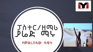 የምድረበዳው ዳዊት /  Yemidrebedaw Dawit # / By Yared Maru /Ethiopian Protestant old Gospel song /