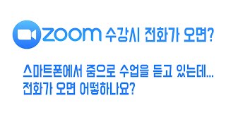 화상강의 줌 Zoom 시청시 전화가 오면?